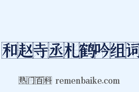 和赵寺丞札鹤吟组词是什么意思的图片